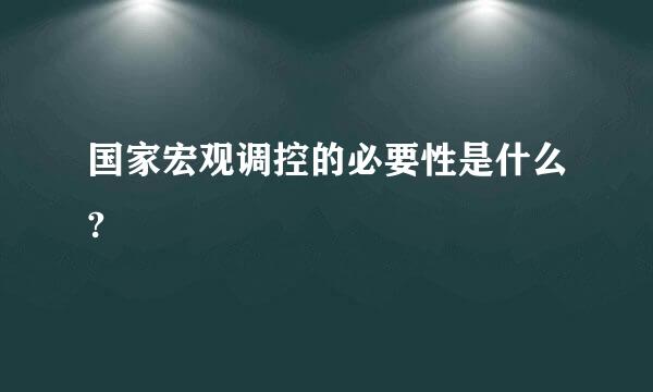 国家宏观调控的必要性是什么?