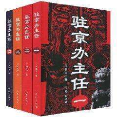 《驻京办阶试把斗越聚玉岩造主任 四》txt全集下载