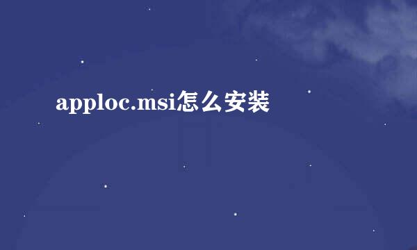 apploc.msi怎么安装