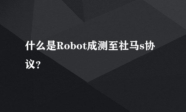 什么是Robot成测至社马s协议？