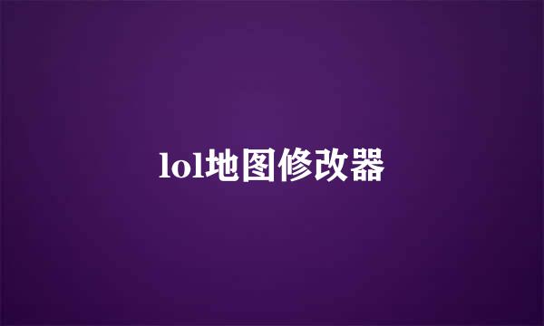 lol地图修改器