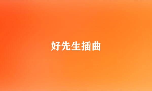 好先生插曲