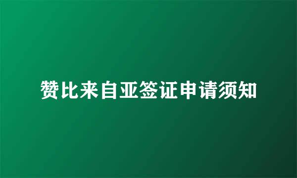 赞比来自亚签证申请须知