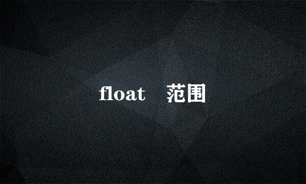 float 范围