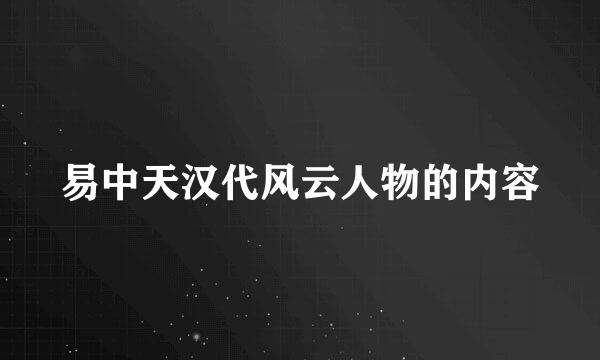 易中天汉代风云人物的内容