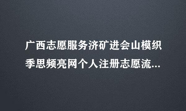 广西志愿服务济矿进会山模织季思频亮网个人注册志愿流来自程？