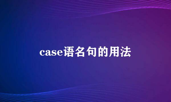 case语名句的用法