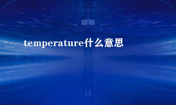 temperature什么意思