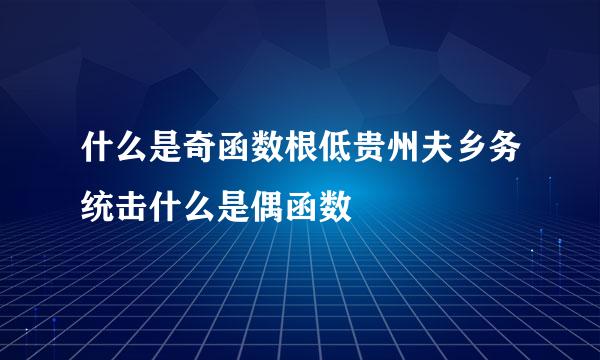 什么是奇函数根低贵州夫乡务统击什么是偶函数