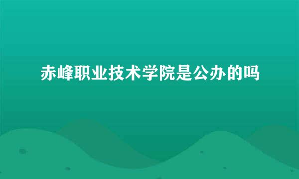 赤峰职业技术学院是公办的吗