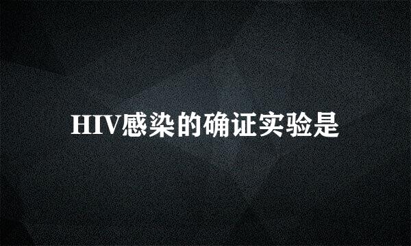 HIV感染的确证实验是