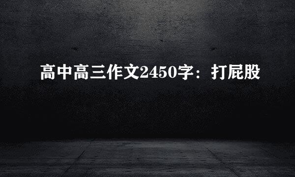 高中高三作文2450字：打屁股