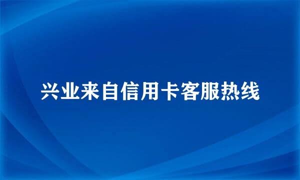 兴业来自信用卡客服热线