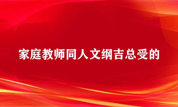 家庭教师同人文纲吉总受的