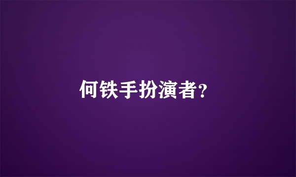 何铁手扮演者？