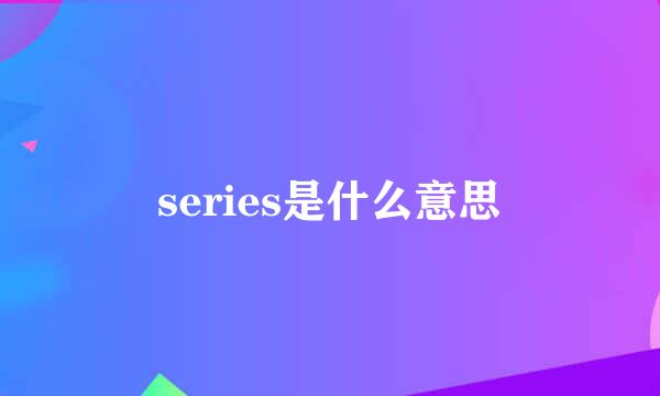 series是什么意思