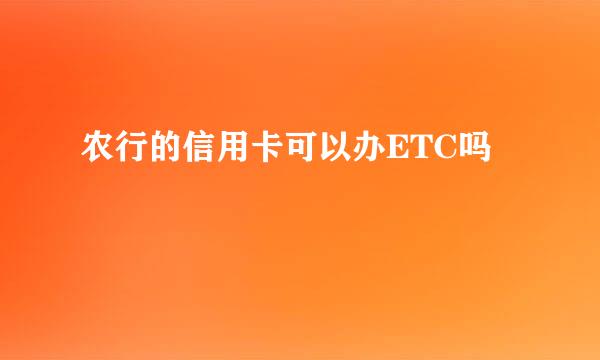 农行的信用卡可以办ETC吗