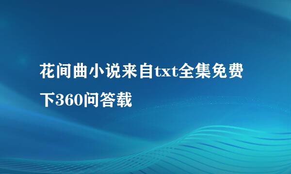 花间曲小说来自txt全集免费下360问答载