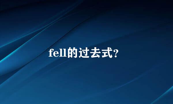 fell的过去式？