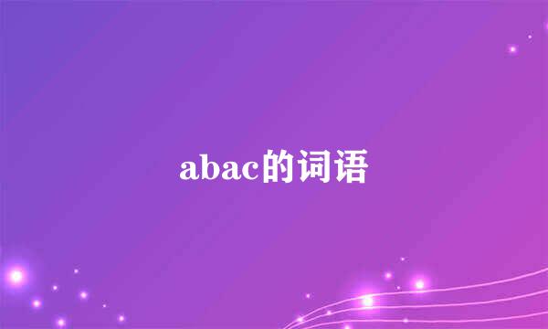 abac的词语