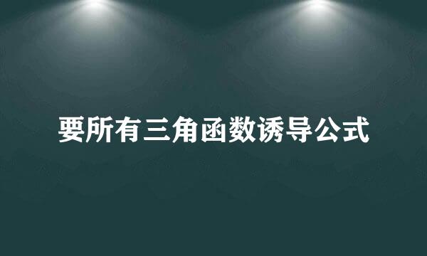 要所有三角函数诱导公式