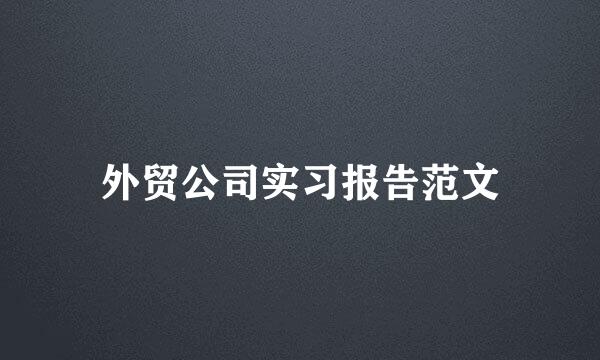 外贸公司实习报告范文