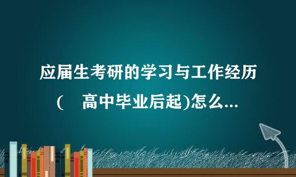 应届生考研的学习与工作经历 ( 高中毕业后起)怎么填,填到毕业年份还是至今？