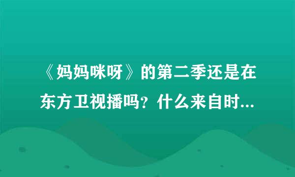 《妈妈咪呀》的第二季还是在东方卫视播吗？什么来自时候开始啊