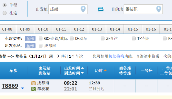 成都到攀枝花火车时刻表