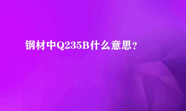 钢材中Q235B什么意思？