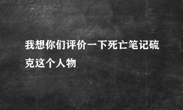 我想你们评价一下死亡笔记硫克这个人物