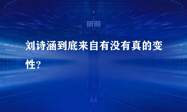 刘诗涵到底来自有没有真的变性？