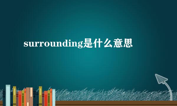 surrounding是什么意思