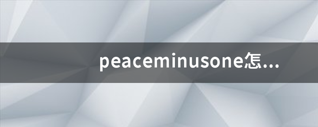 peaceminusone怎么发音