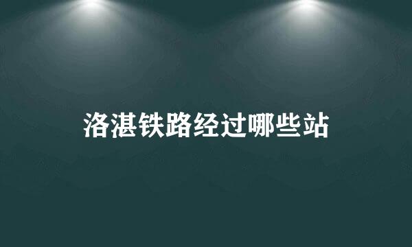 洛湛铁路经过哪些站