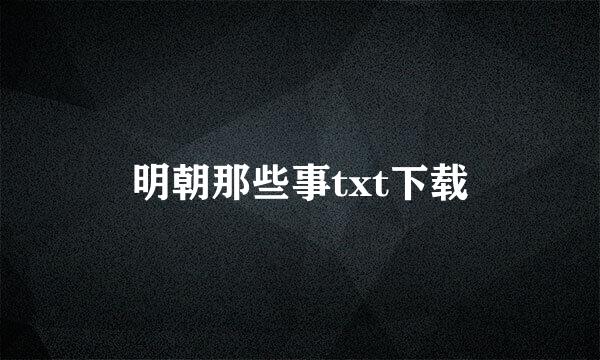 明朝那些事txt下载