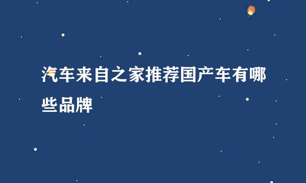 汽车来自之家推荐国产车有哪些品牌