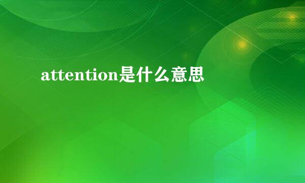 attention是什么意思