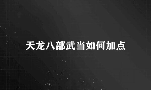 天龙八部武当如何加点