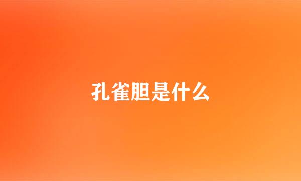 孔雀胆是什么