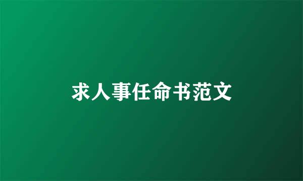 求人事任命书范文