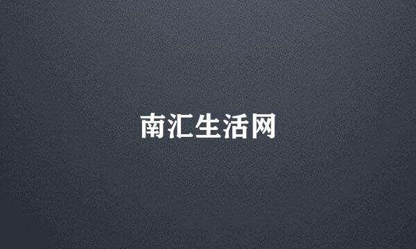 南汇生活网