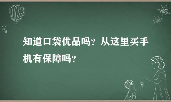 知道口袋优品吗？从这里买手机有保障吗？