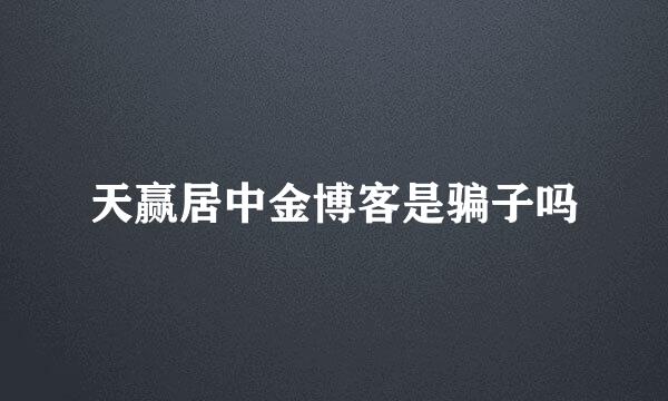 天赢居中金博客是骗子吗