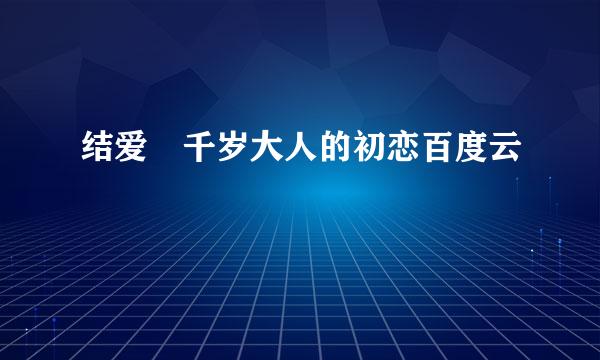 结爱 千岁大人的初恋百度云