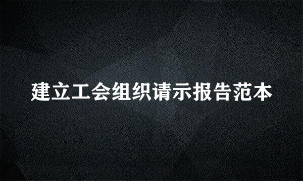 建立工会组织请示报告范本