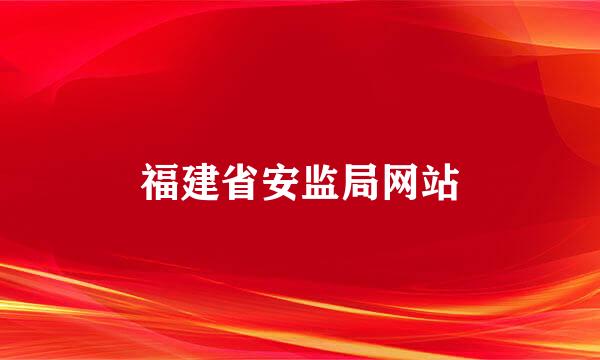 福建省安监局网站