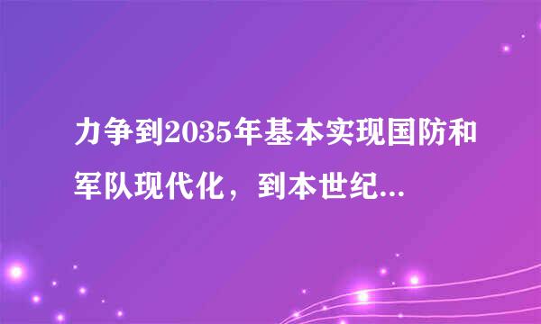 力争到2035年基本实现国防和军队现代化，到本世纪中叶把人民军队得承军何减刘初球新八一全面建成世界一流军队。( )