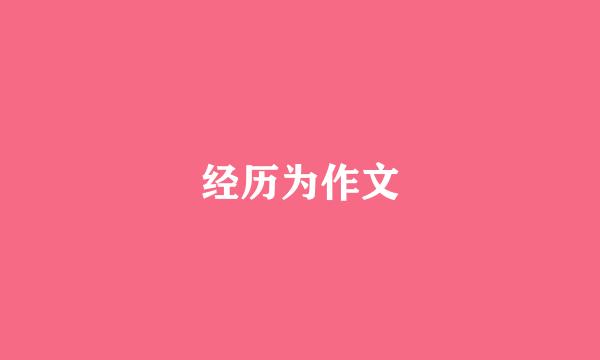 经历为作文