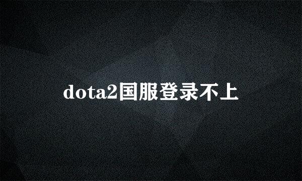 dota2国服登录不上